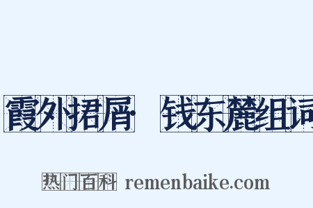 霞外捃屑·钱东麓组词是什么意思的图片